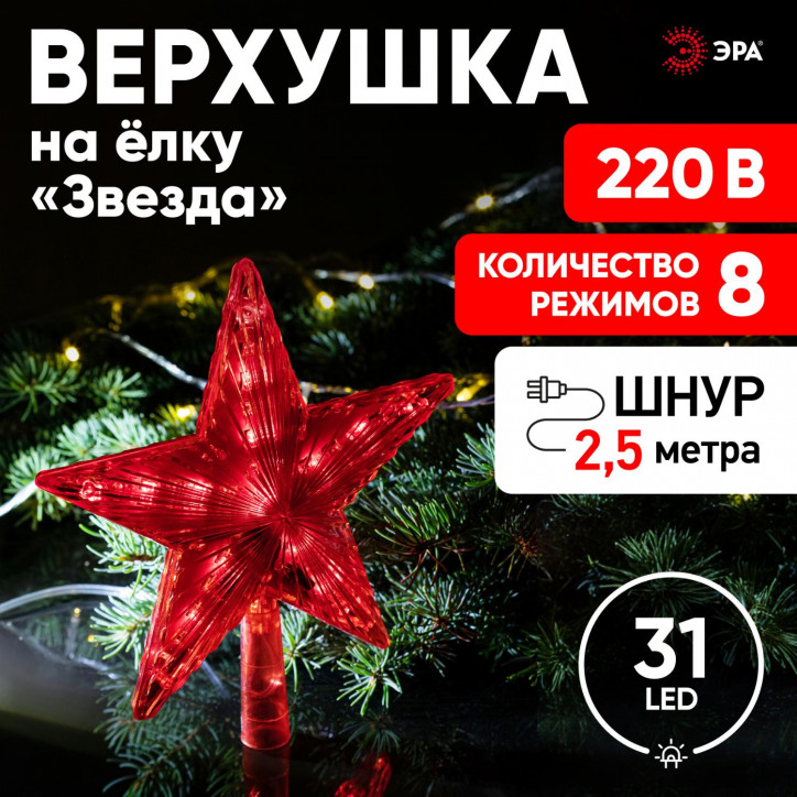 Светодиодная елочная верхушка Звезда, 31 LED, h21 см,длина провода 2,5 м., 220V, IP20 ENGEV-02 Светодиодная елочная верхушка Звезда, 31 LED, h21 см,длина провода 2,5 м., 220V, IP20 ENGEV-02