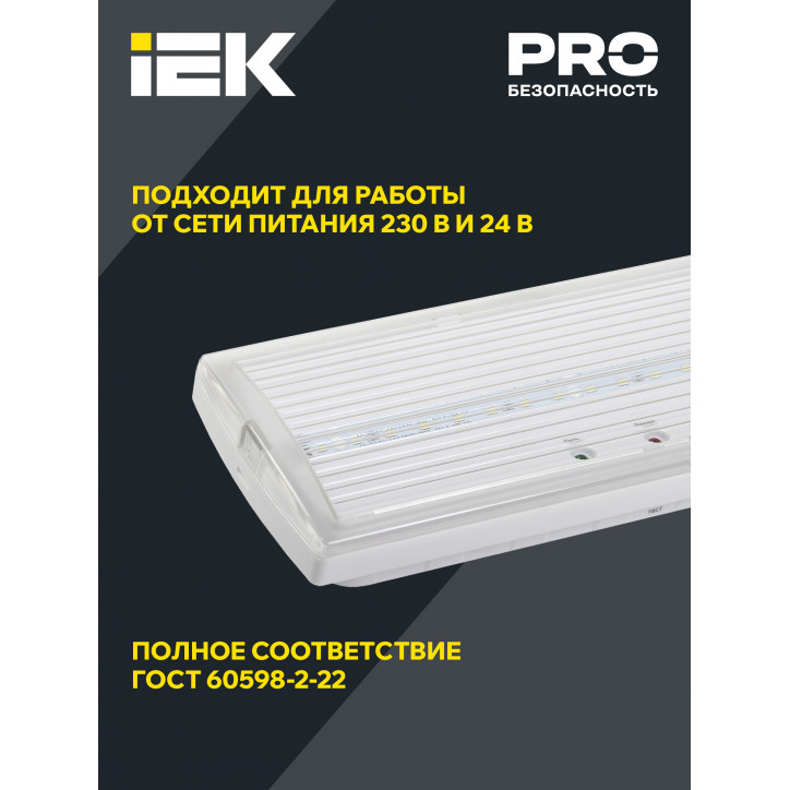 Светильник аварийный ДПА 5030-3 постоянный 3ч IP20 IEK