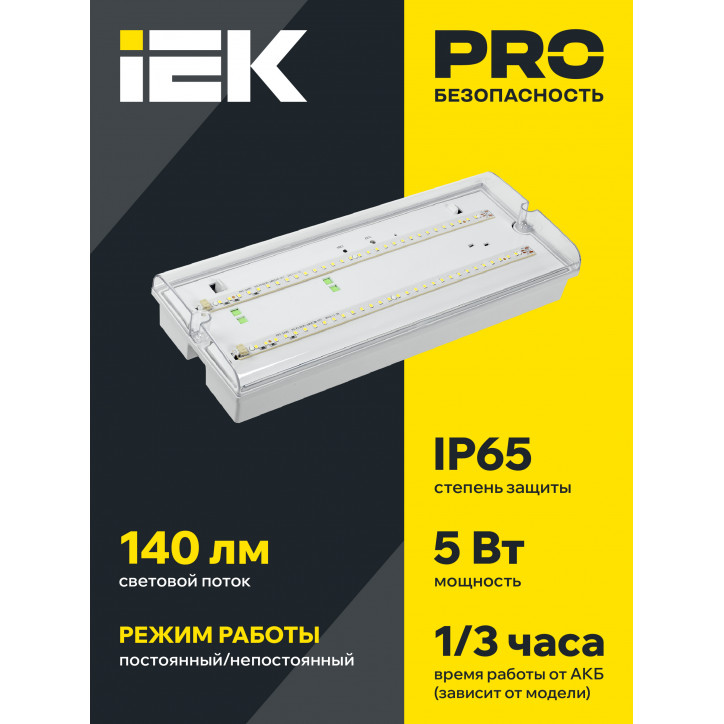 Светильник аварийный ДПА 5042-3 3ч универсальный IP65 IEK