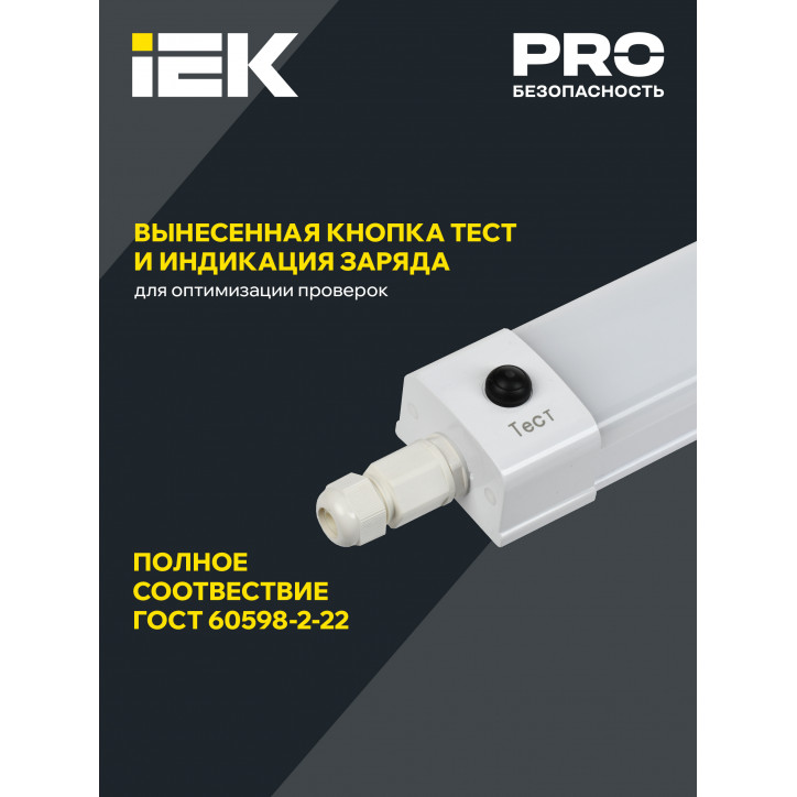 LIGHTING PRO Светильник аварийный ДСП 1336А 36Вт 3ч 5000К IP65 1200мм IEK