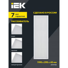 LIGHTING PRO Светильник светодиодный ДВО 1081 45Вт 3000К IP40 1195х295мм призма IEK