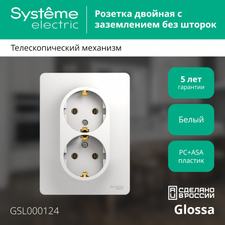 GLOSSA Розетка двойная с заземлением в сборе белая GLOSSA Розетка двойная с заземлением в сборе белая