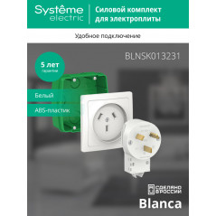 BLANCA СИЛОВОЙ КОМПЛЕКТ 32А, 250 В: розетка, вилка, монтажная коробка, БЕЛЫЙ