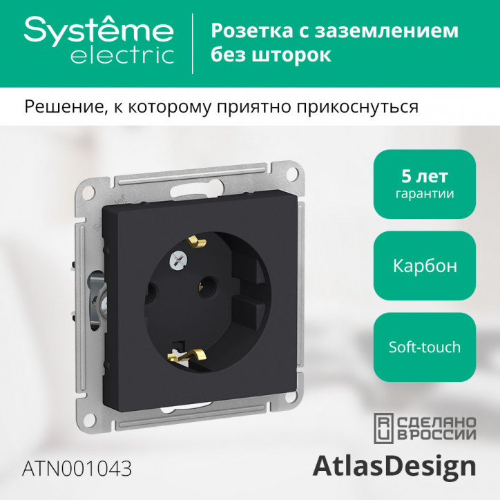 Розетка ATLASDESIGN с заземлением 16А механизм карбон