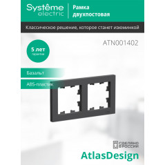 ATLASDESIGN 2-постовая РАМКА, универсальная, БАЗАЛЬТ