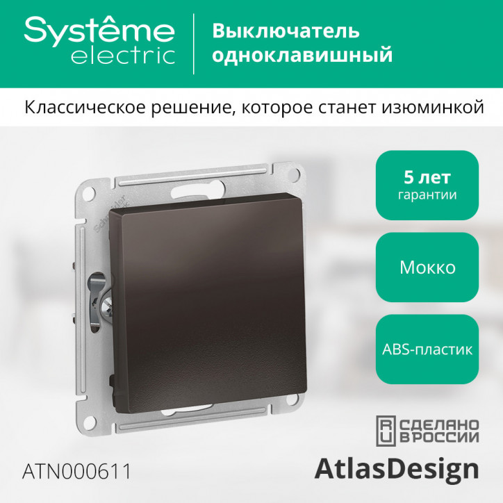 Выключатель одноклавишный ATLASDESIGN схема 1 10АХ механизм мокко Выключатель одноклавишный ATLASDESIGN схема 1 10АХ механизм мокко