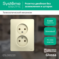 GLOSSA Розетка двойная без заземления в сборе бежевая
