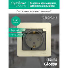 GLOSSA Розетка с заземлением со шторками с крышкой бежевая в сборе IP44