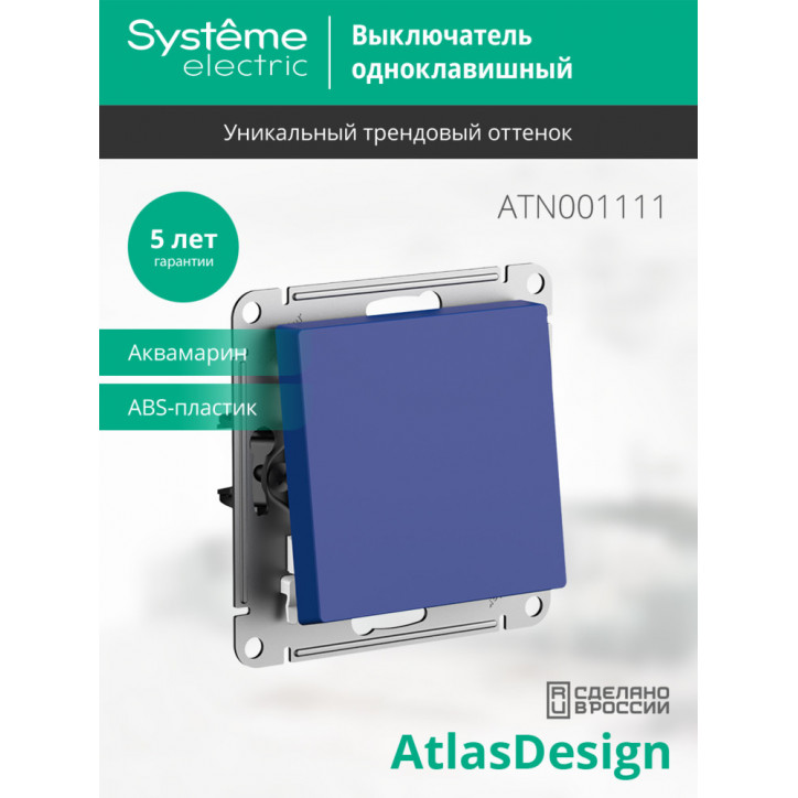 ATLASDESIGN выключатель одноклавишный, сх.1, 10АХ, механизм, АКВАМАРИН