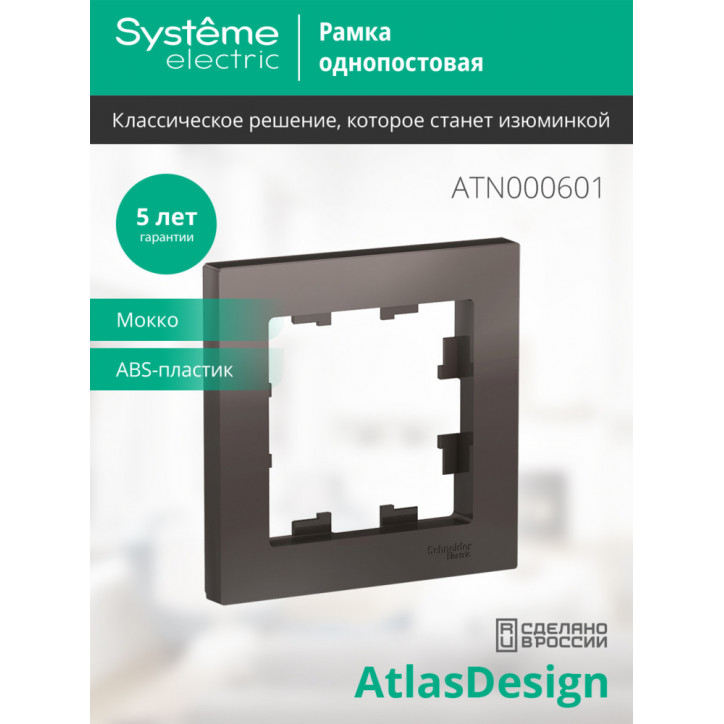 Рамка однопостовая ATLASDESIGN мокко Рамка однопостовая ATLASDESIGN мокко