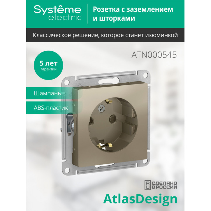 Розетка ATLASDESIGN с заземлением со шторками 16А механизм шампань