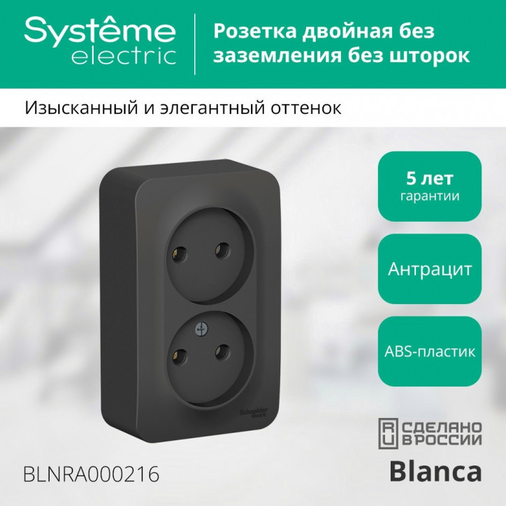 Розетка BLANCA наружная двойная, без заземления, без шторок, с изолирующей пластиной, 16А, 250В, антрацит Розетка BLANCA наружная двойная, без заземления, без шторок, с изолирующей пластиной, 16А, 250В, антрацит