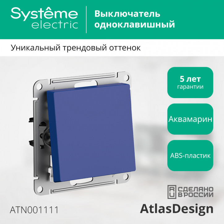 ATLASDESIGN выключатель одноклавишный, сх.1, 10АХ, механизм, АКВАМАРИН