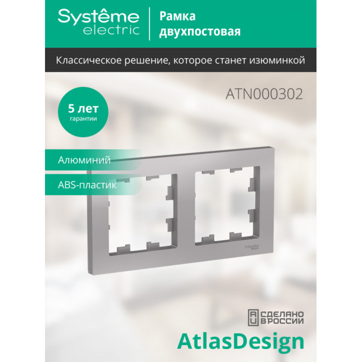 Рамка двухпостовая ATLASDESIGN универсальная алюминий Рамка двухпостовая ATLASDESIGN универсальная алюминий
