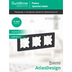 Рамка трехпостовая ATLASDESIGN универсальная карбон