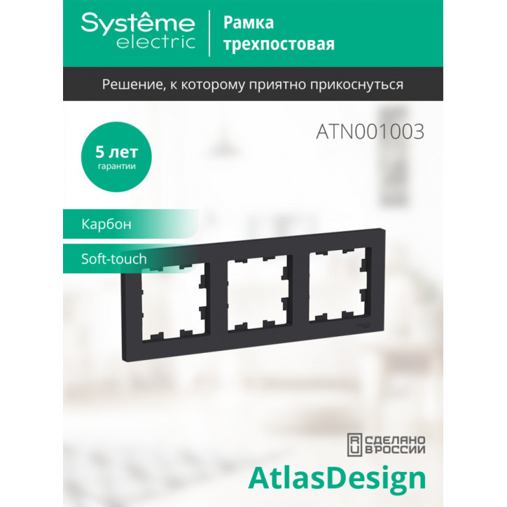 Рамка трехпостовая ATLASDESIGN универсальная карбон
