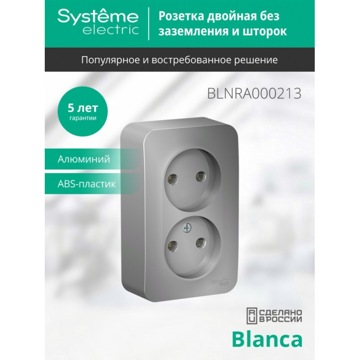 Розетка BLANCA наружная двойная, без заземления, без шторок, с изолирующей пластиной, 16А, 250В, алюминий
