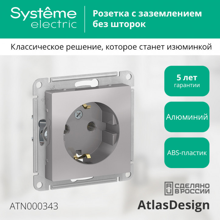 Розетка ATLASDESIGN с заземлением 16А механизм алюминий