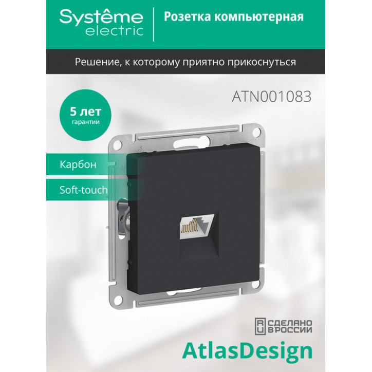 Розетка ATLASDESIGN компьютерная RJ45 механизм карбон Розетка ATLASDESIGN компьютерная RJ45 механизм карбон
