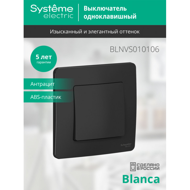 BLANCA скрытой установки одноклавишный выключатель (cх.1), 10A, 250B, антрацит