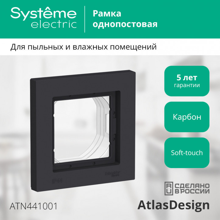 ATLASDESIGN AQUA 1-постовая РАМКА IP44, КАРБОН ATLASDESIGN AQUA 1-постовая РАМКА IP44, КАРБОН