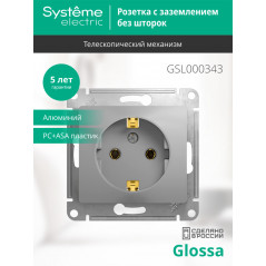 GLOSSA Розетка с заземлением в рамку алюминий