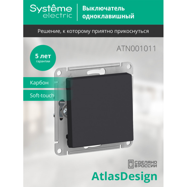 Выключатель одноклавишный ATLASDESIGN схема 1 10АХ механизм карбон