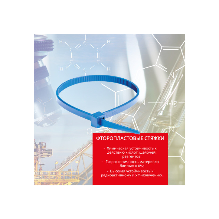 Хомут ETFE химически устойчивый из фторопласта, голубой, 7,3х300 Хомут ETFE химически устойчивый из фторопласта, голубой, 7,3х300