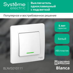 BLANCA скрытой установки одноклавишный выключатель (cх.1) с подсветкой, 10A, 250B, белый