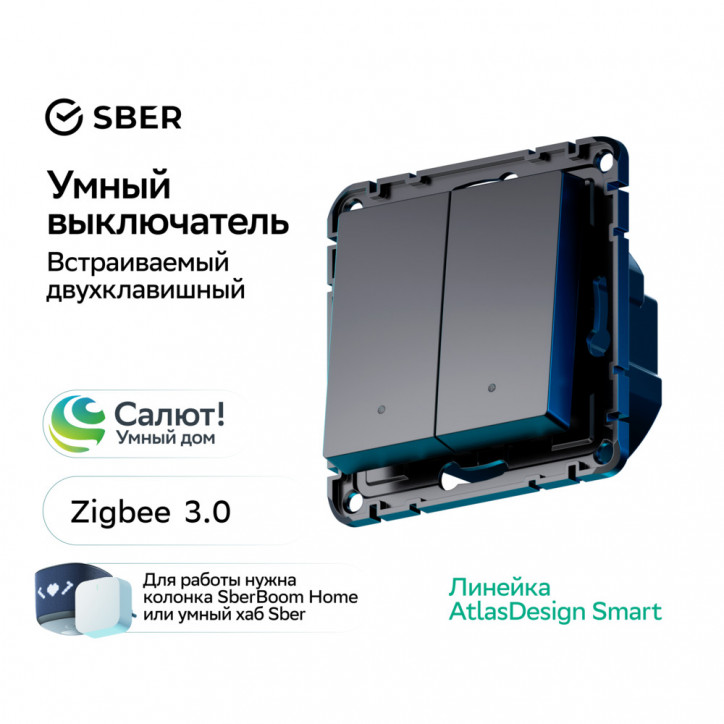 ATLASDESIGN SMART 2-кл. ВЫКЛЮЧАТЕЛЬ с подсв., Zigbee, сх.5, L+N, 10А, мех., КАРБОН ATLASDESIGN SMART 2-кл. ВЫКЛЮЧАТЕЛЬ с подсв., Zigbee, сх.5, L+N, 10А, мех., КАРБОН