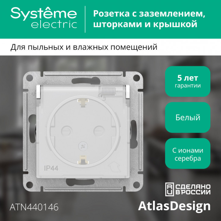 Розетка ATLASDESIGN AQUA с заземлением со шторками с крышкой 16А IP44 механизм белый