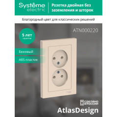 Розетка ATLASDESIGN двойная без заземления 16А в сборе бежевый