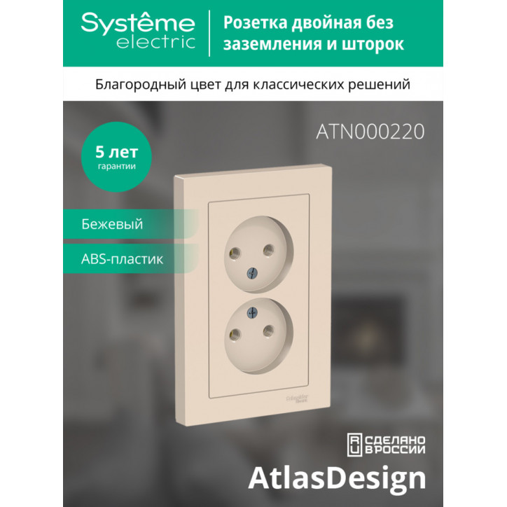 Розетка ATLASDESIGN двойная без заземления 16А в сборе бежевый