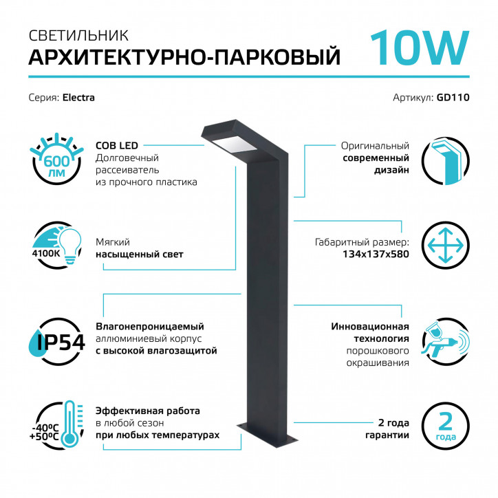 Светильник светодиодный садово-парковый столб ДТУ 10 Вт 600 лм 4000К AC 220В IP54 134х134х580мм Electra Gauss Светильник светодиодный садово-парковый столб ДТУ 10 Вт 600 лм 4000К AC 220В IP54 134х134х580мм Electra Gauss
