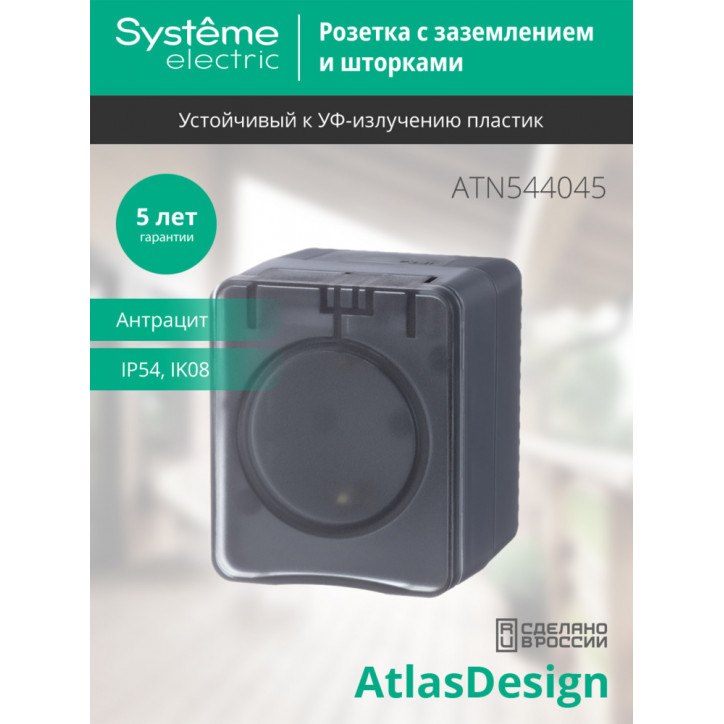 AtlasDesign Profi54 розетка с заземлением со шторками IP54 16А 250B, АНТРАЦИТ, Россия AtlasDesign Profi54 розетка с заземлением со шторками IP54 16А 250B, АНТРАЦИТ, Россия