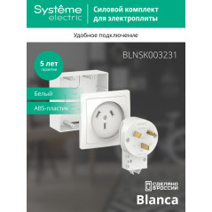 BLANCA СИЛОВОЙ КОМПЛЕКТ 32А, 250 В: розетка, вилка, подъемная коробка, БЕЛЫЙ