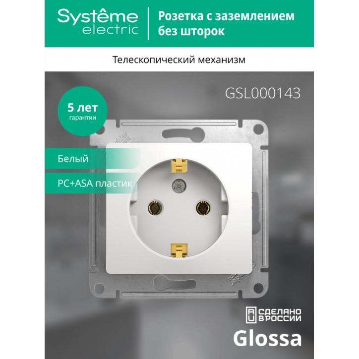 GLOSSA Розетка с заземлением в рамку белая GLOSSA Розетка с заземлением в рамку белая