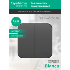 Выключатель BLANCA двухклавишный наружный (схема 5) с изоляционной пластиной 10A 250B антрацит