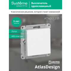 ATLASDESIGN 1-клавишный ВЫКЛЮЧАТЕЛЬ, сх.1, 10АХ, механизм, ЛОТОС