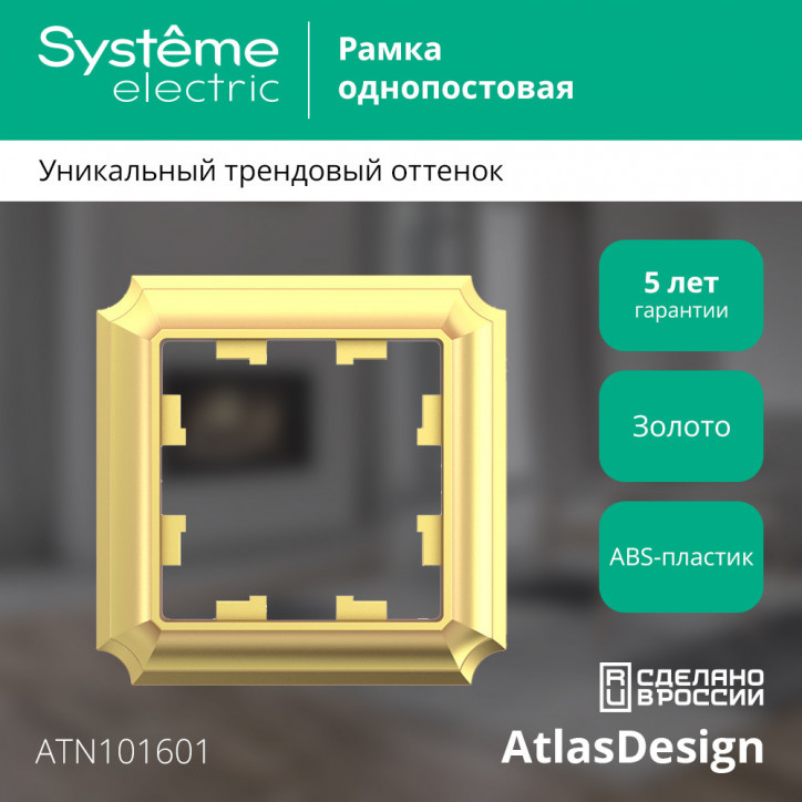 ATLASDESIGN ANTIQUE 1-постовая рамка, ЗОЛОТО ATLASDESIGN ANTIQUE 1-постовая рамка, ЗОЛОТО