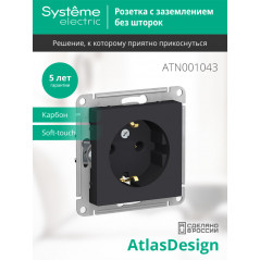 Розетка ATLASDESIGN с заземлением 16А механизм карбон