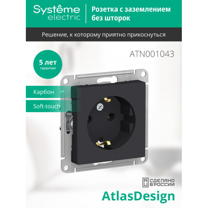 Розетка ATLASDESIGN с заземлением 16А механизм карбон