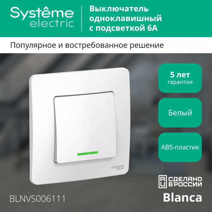 BLANCA скрытой установки одноклавишный выключатель (cх.1) с подсветкой, 6A, 250B, белый