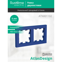 ATLASDESIGN рамка двухпостовая, универсальная, АКВАМАРИН