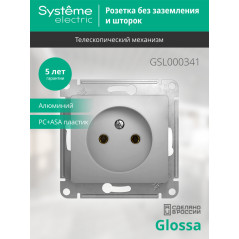 GLOSSA Розетка без заземления в рамку алюминий