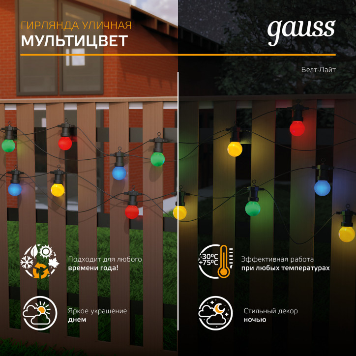 "Гирлянда светодиодная ""Белт Лайт"" Gauss серия Holiday, 10 ламп, 7,7 м, IP44, мультицвет, 1/6" "Гирлянда светодиодная ""Белт Лайт"" Gauss серия Holiday, 10 ламп, 7,7 м, IP44, мультицвет, 1/6"
