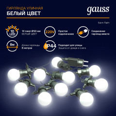Гирлянда светодиодная Белт Лайт 3.6 Вт Белый 10 ламп AC 220В IP44 7.7 м Holiday Gauss