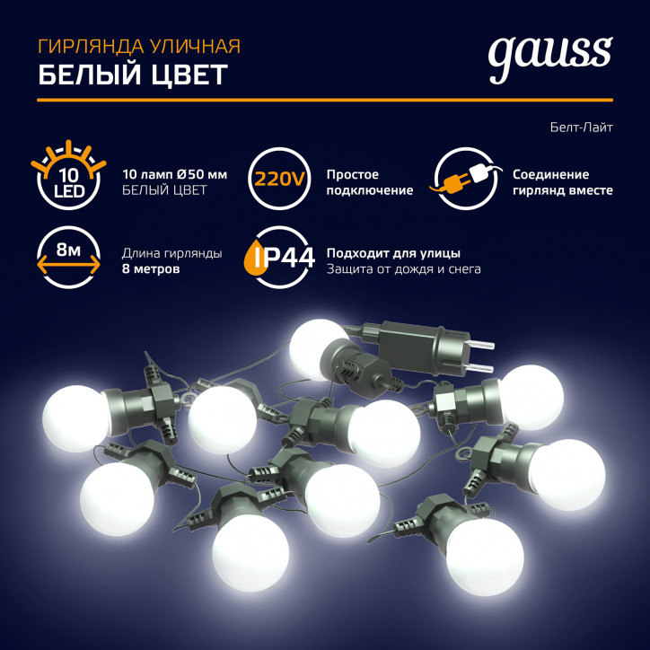 Гирлянда светодиодная Белт Лайт 3.6 Вт Белый 10 ламп AC 220В IP44 7.7 м Holiday Gauss