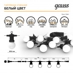 Гирлянда светодиодная Белт Лайт 3.6 Вт Белый 10 ламп AC 220В IP44 7.7 м Holiday Gauss