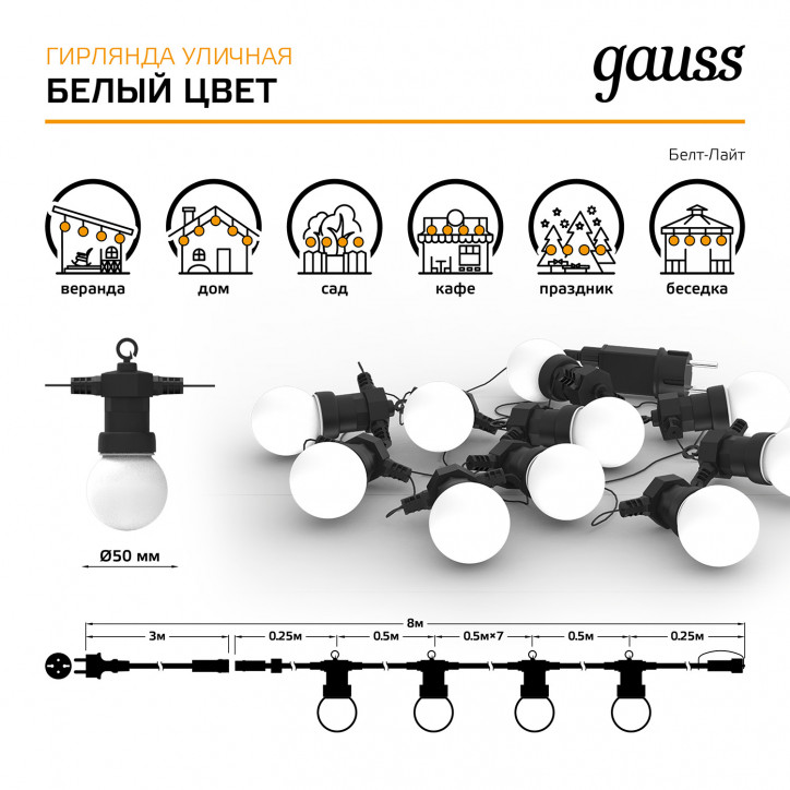 Гирлянда светодиодная Белт Лайт 3.6 Вт Белый 10 ламп AC 220В IP44 7.7 м Holiday Gauss